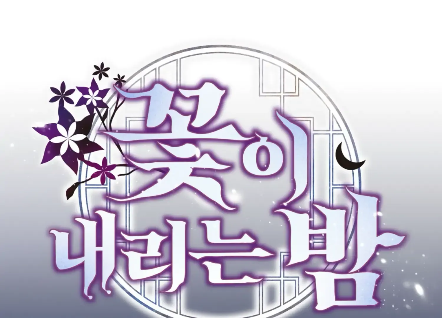 Read The Night When Flowers Fall chapter 36 image 120 on Lezhin