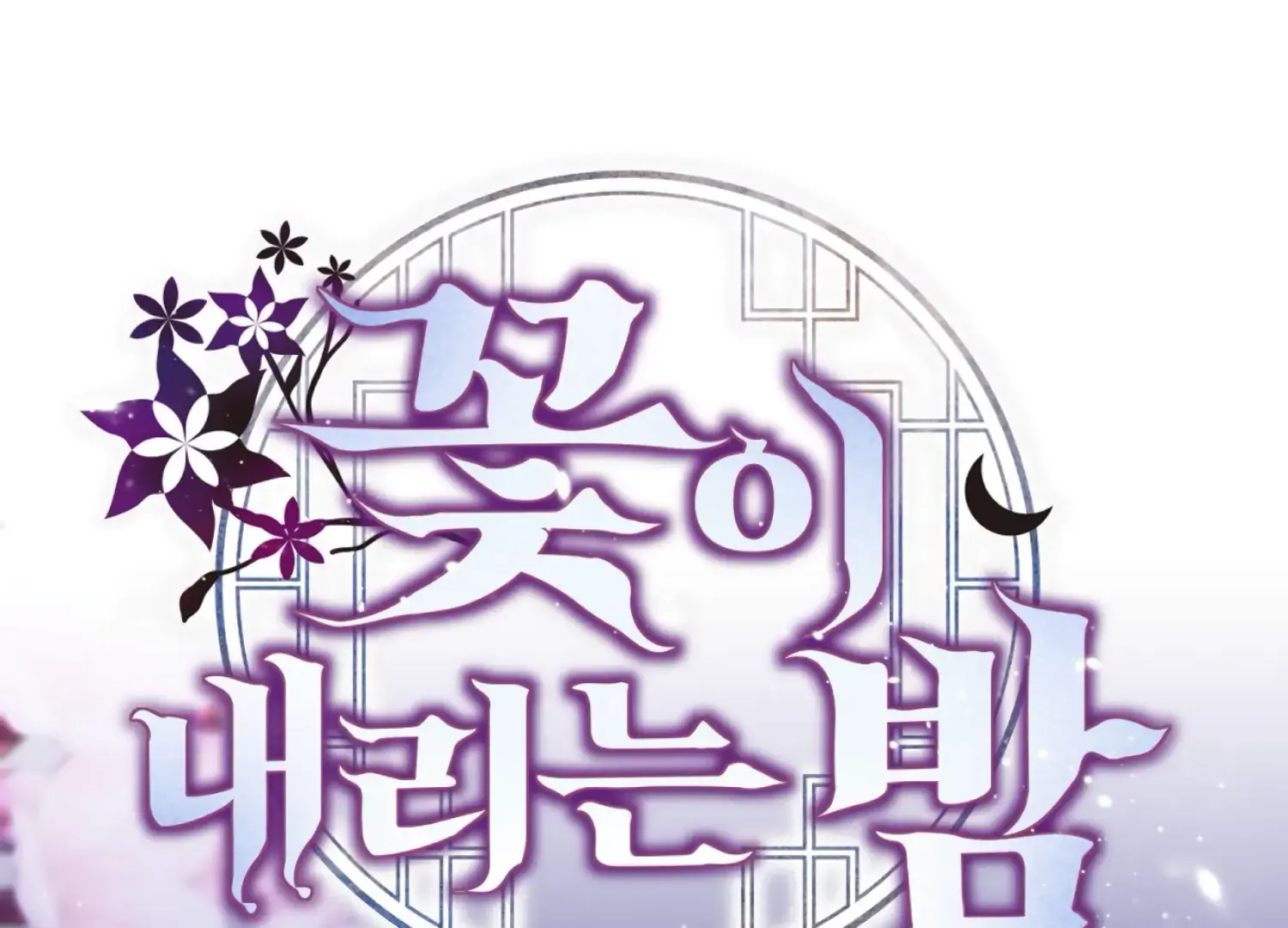 Read The Night When Flowers Fall chapter 41 image 3 on Lezhin