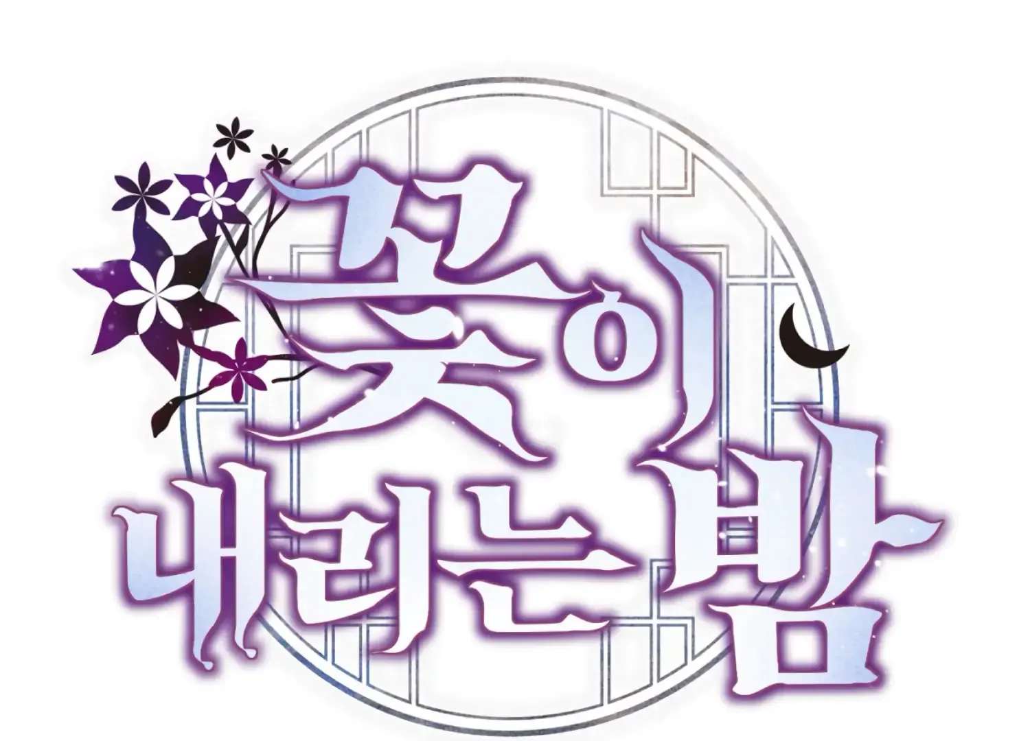 Read The Night When Flowers Fall chapter 43 image 54 on Lezhin
