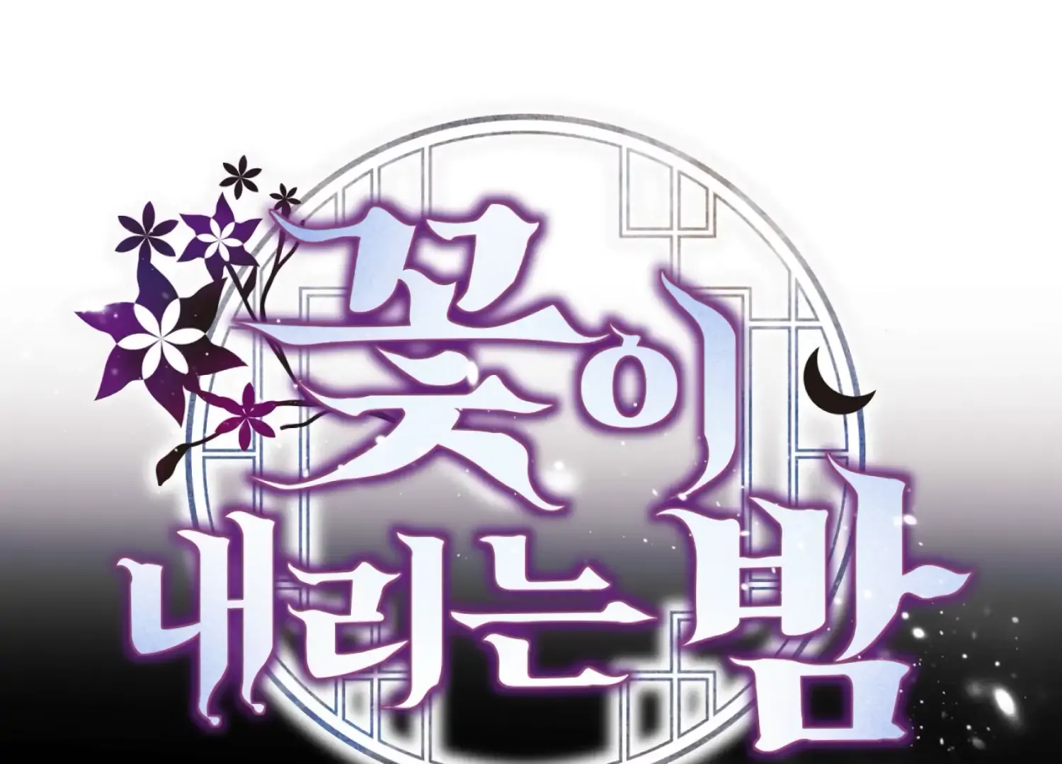 Read The Night When Flowers Fall chapter 46 image 107 on Lezhin