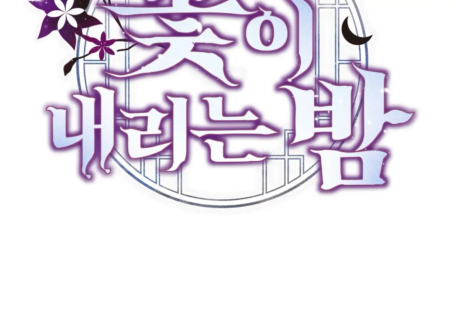 Read The Night When Flowers Fall chapter 49 image 112 on Lezhin