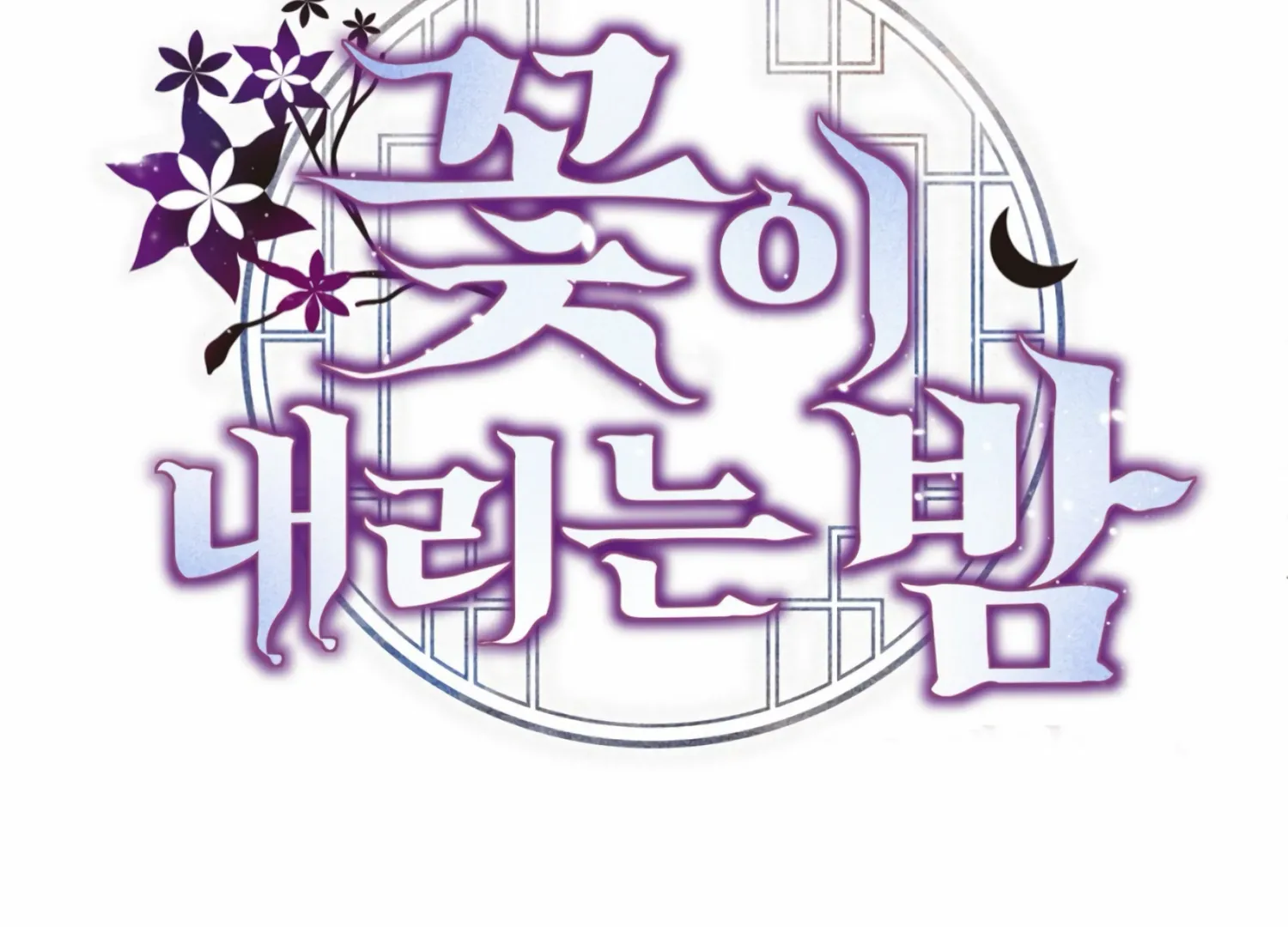 Read The Night When Flowers Fall chapter 5 image 107 on Lezhin