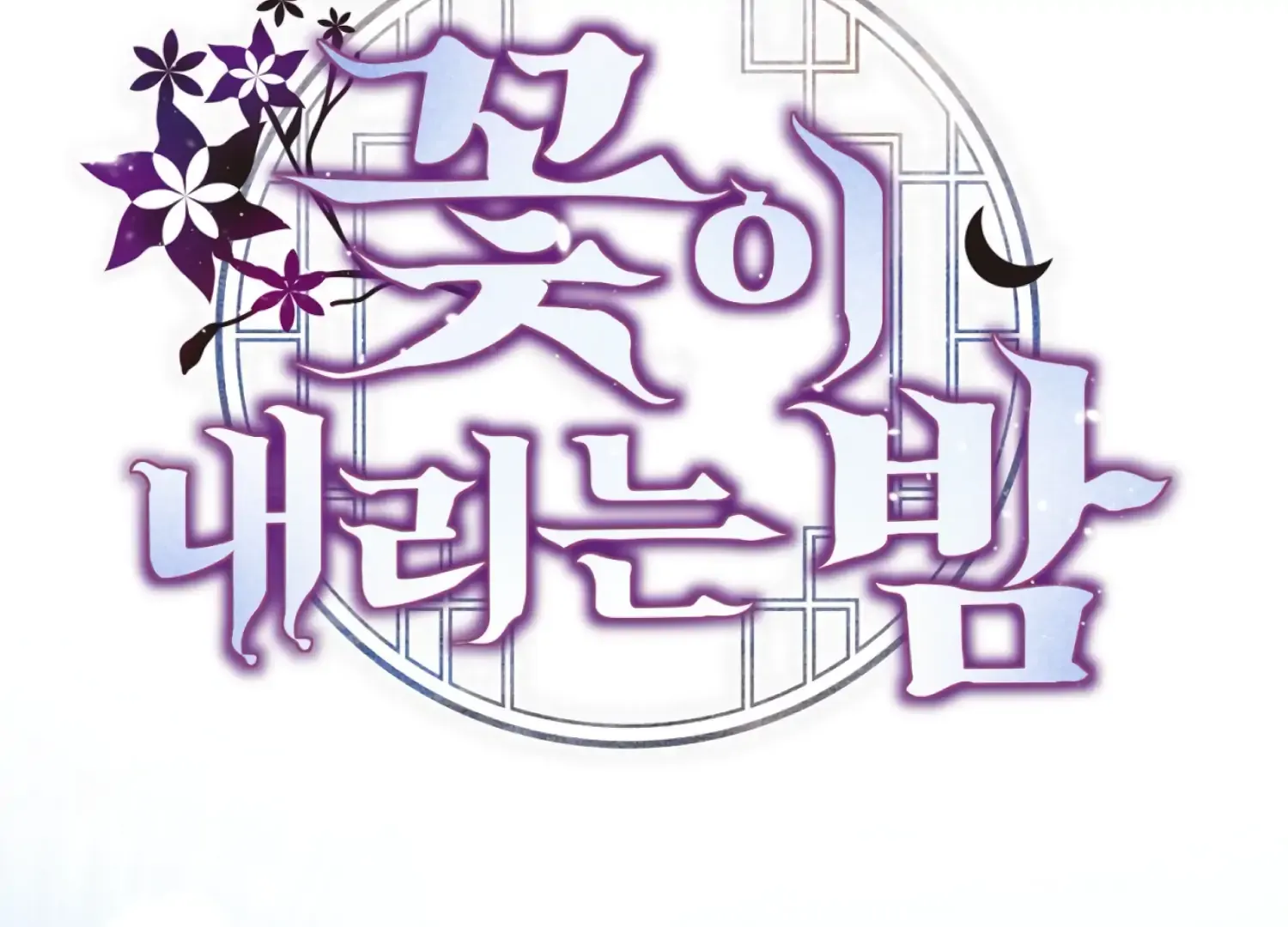 Read The Night When Flowers Fall chapter 53 image 1 on Lezhin