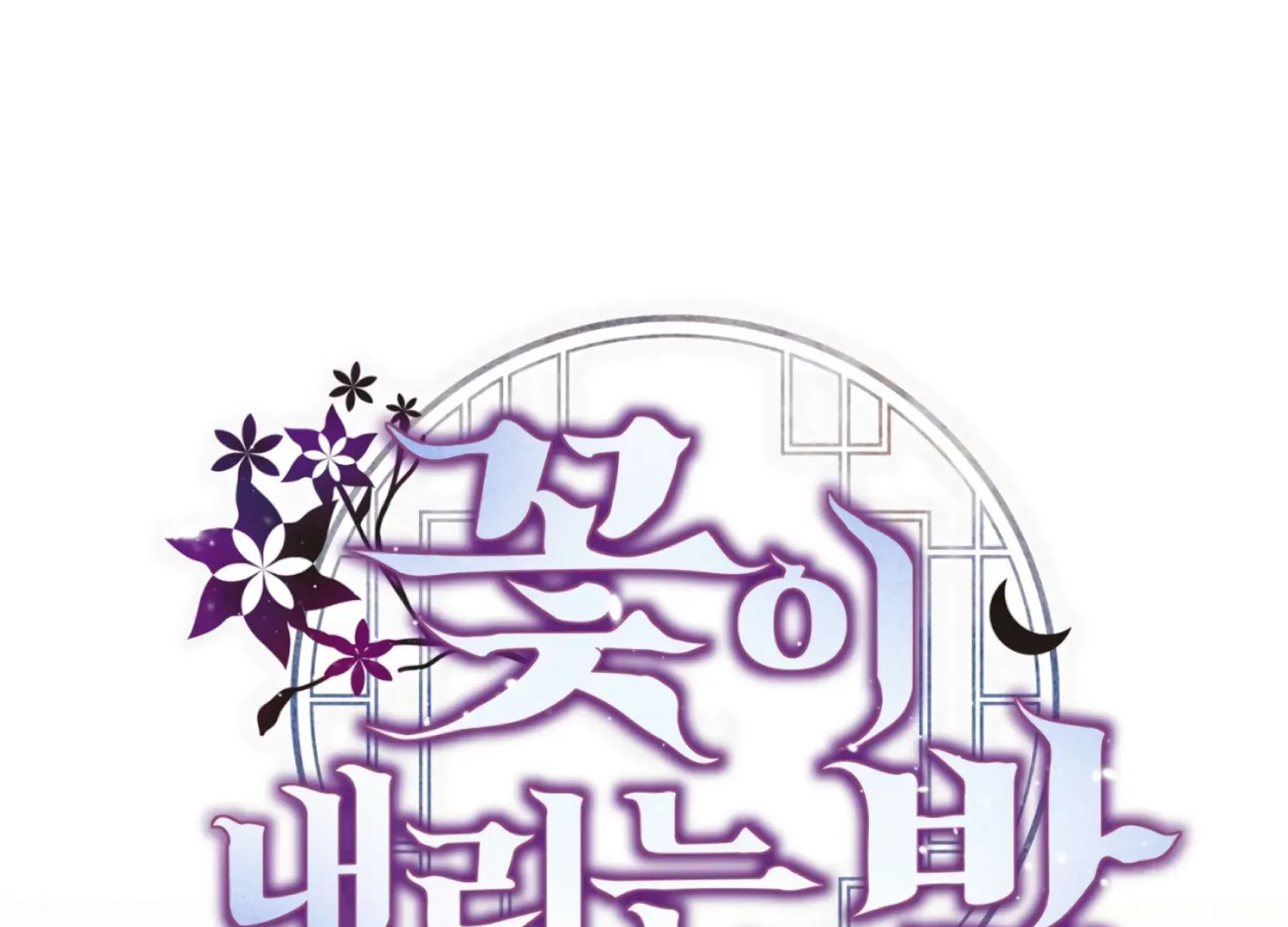 Read The Night When Flowers Fall chapter 59 image 97 on Lezhin