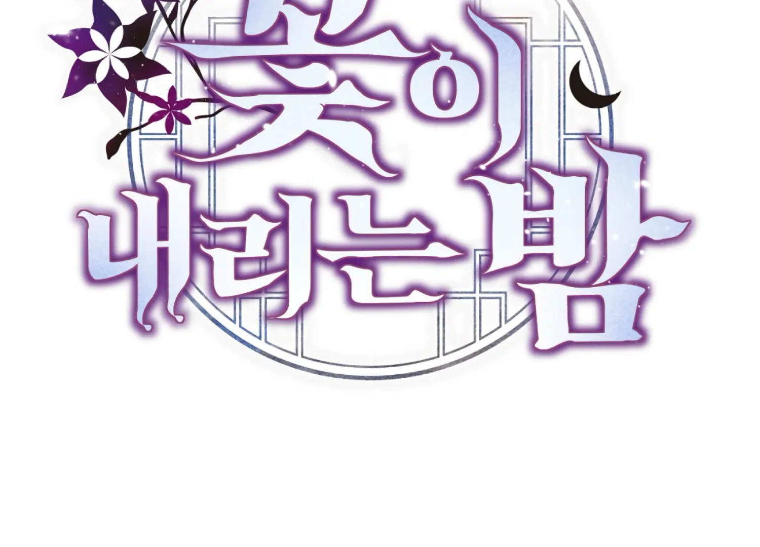 Read The Night When Flowers Fall chapter 65 image 79 on Lezhin