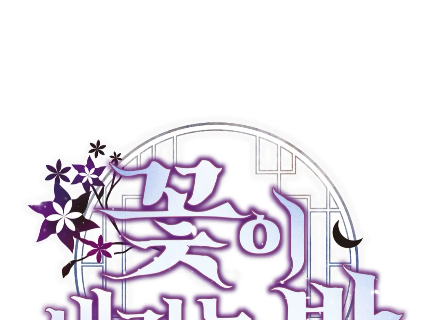 Read The Night When Flowers Fall chapter 66 image 98 on Lezhin