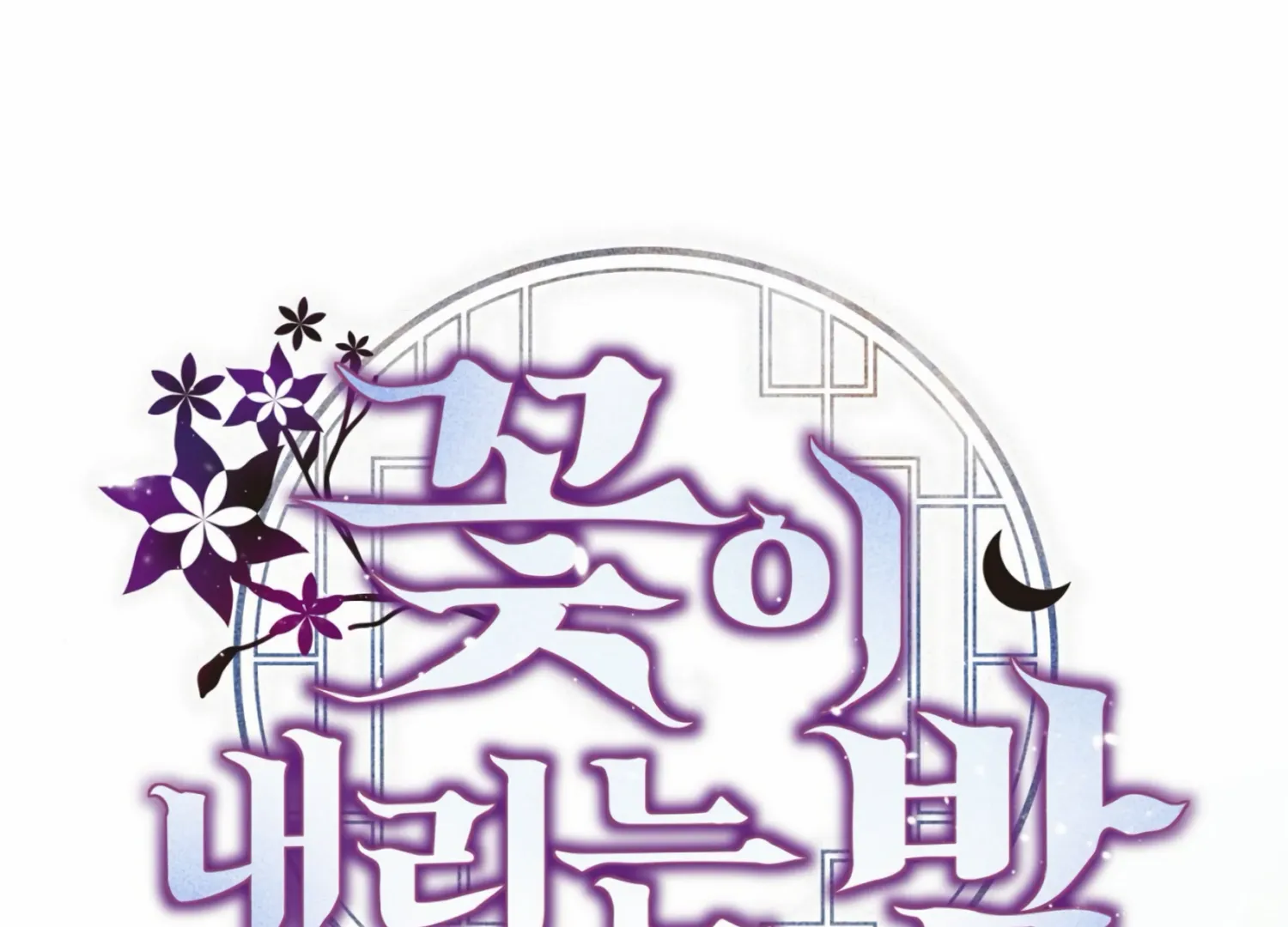 Read The Night When Flowers Fall chapter 7 image 113 on Lezhin