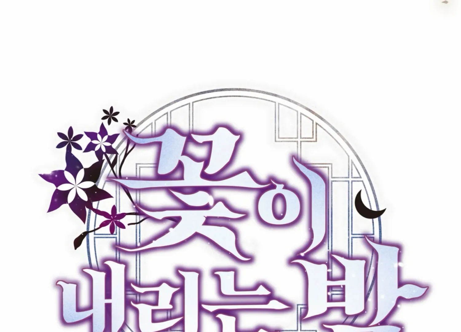 Read The Night When Flowers Fall chapter 8 image 102 on Lezhin