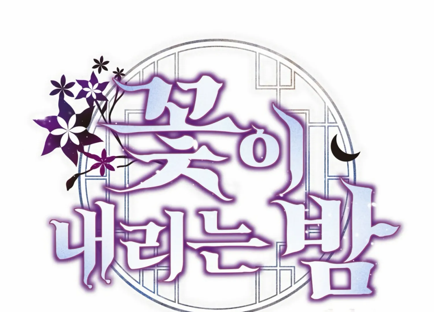 Read The Night When Flowers Fall chapter 9 image 25 on Lezhin