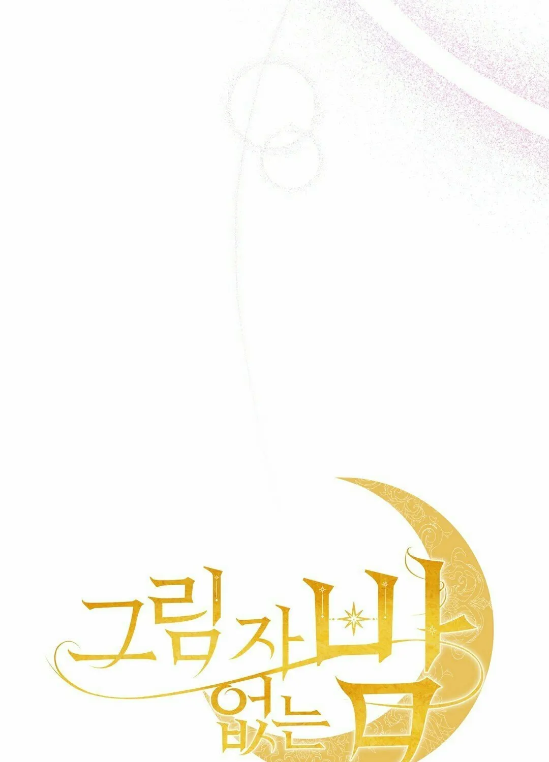 Read The Night Without Shadows chapter 14 image 7 on Lezhin