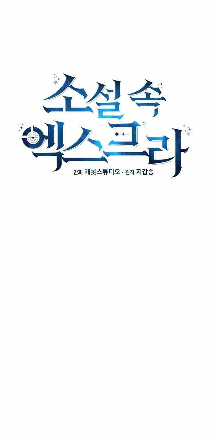 Read The Novel’s Extra (2022) chapter 122 image 58 on Lezhin