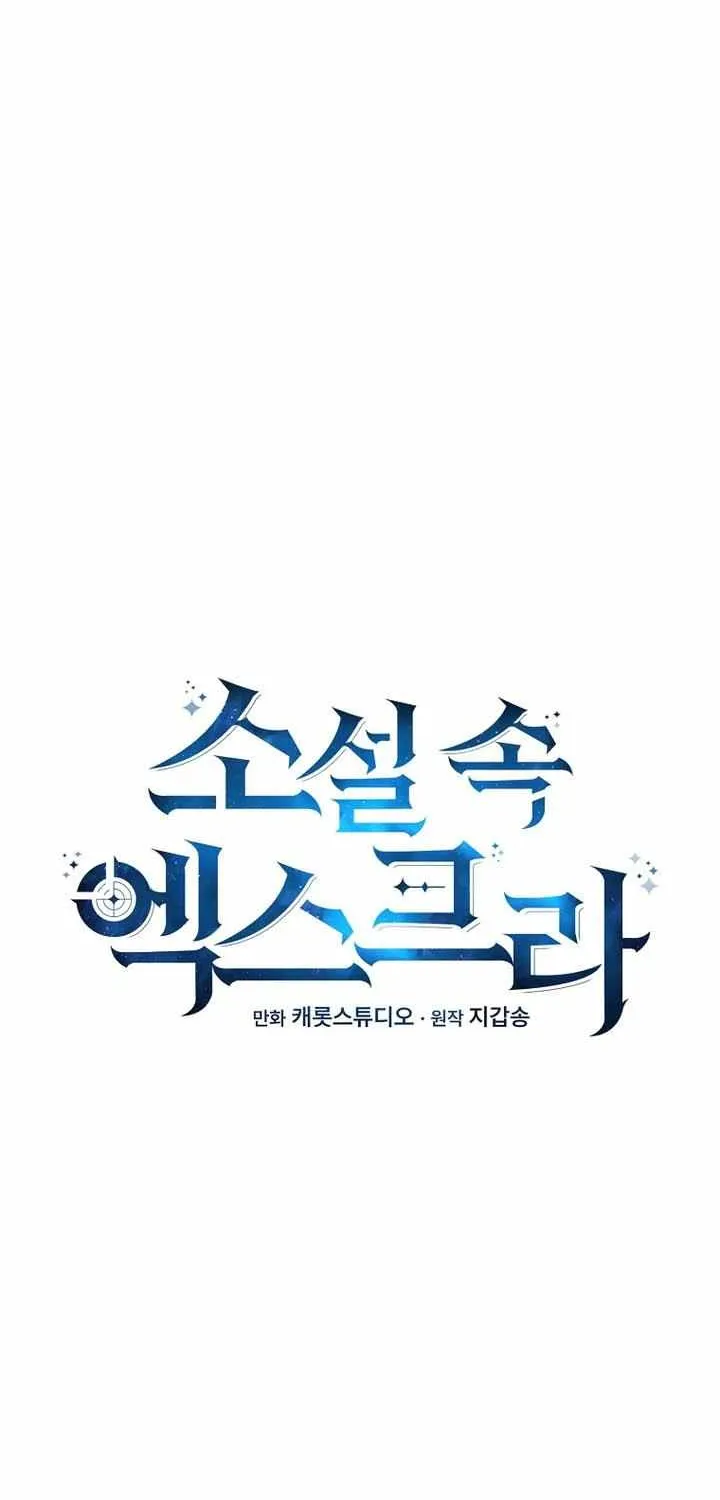 Read The Novel’s Extra (2022) chapter 129 image 9 on Lezhin
