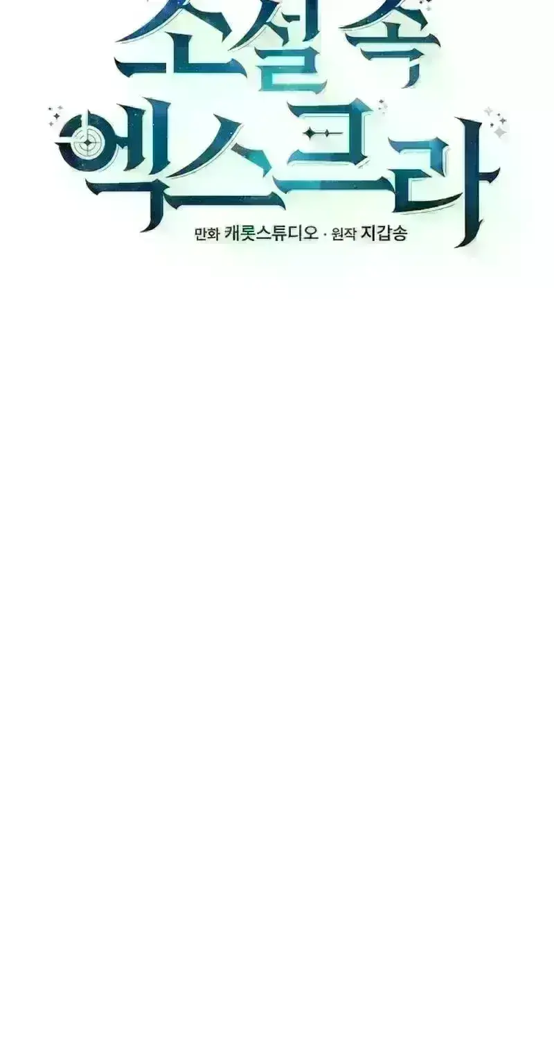 Read The Novel’s Extra (2022) chapter 207 image 58 on Lezhin