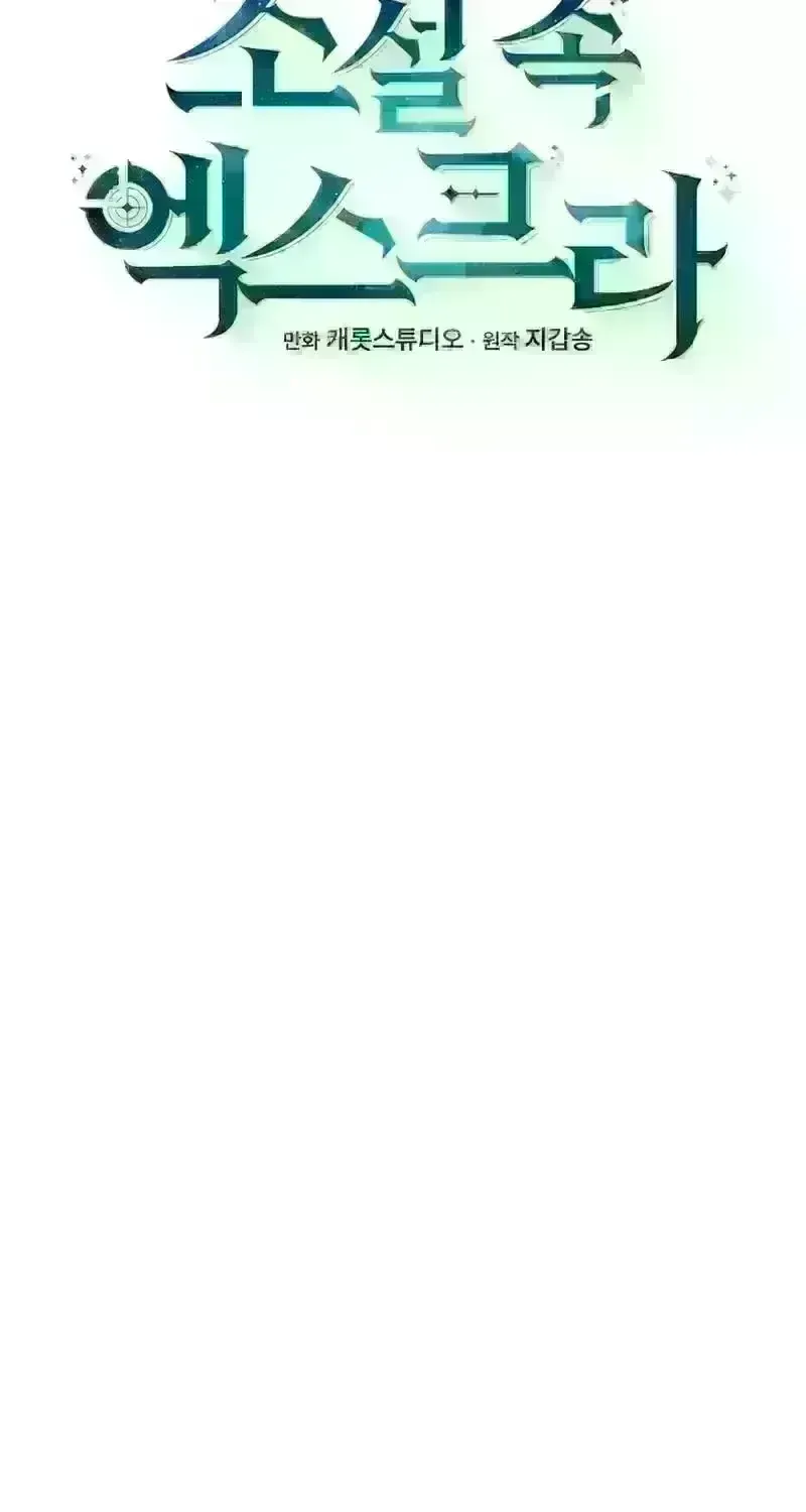 Read The Novel’s Extra (2022) chapter 243.6 image 58 on Lezhin