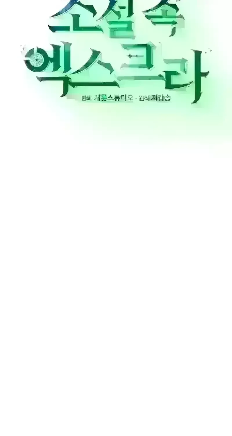 Read The Novel’s Extra (2022) chapter 389.7 image 58 on Lezhin