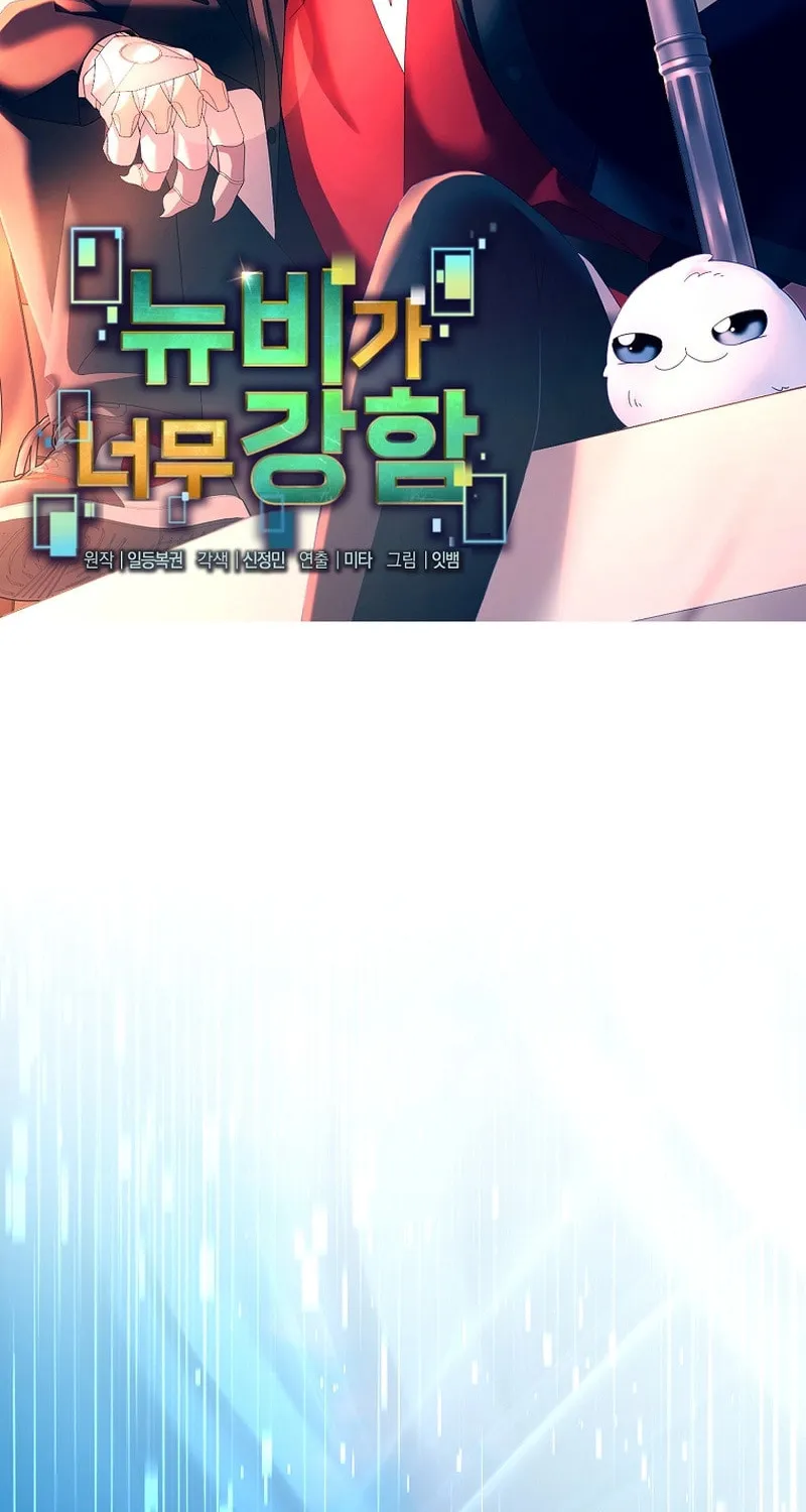 Read The Overpowered Newbie chapter 122 image 30 on Lezhin