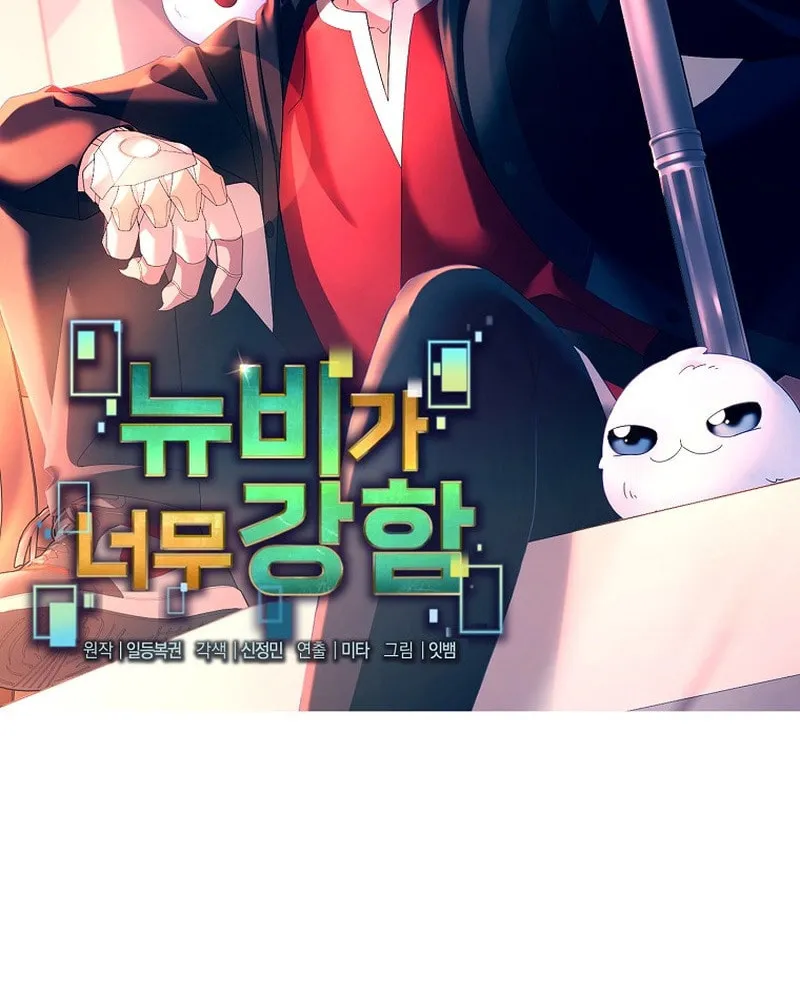 Read The Overpowered Newbie chapter 128 image 31 on Lezhin