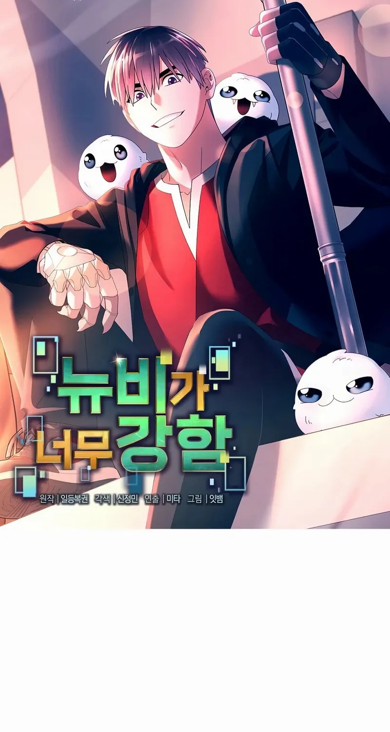 Read The Overpowered Newbie chapter 142 image 7 on Lezhin