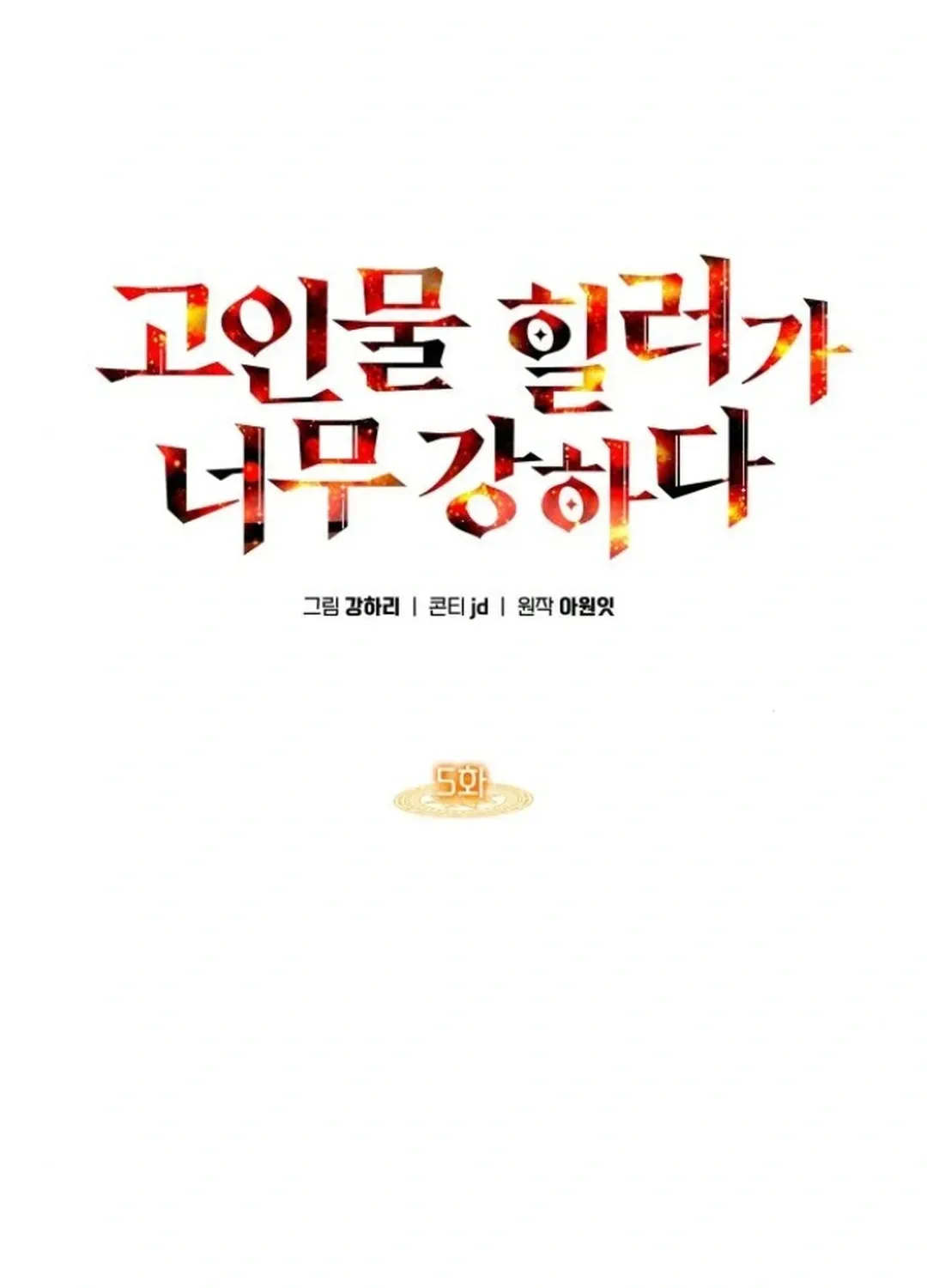 Read The Overpowered Veteran Healer chapter 5 image 12 on Lezhin