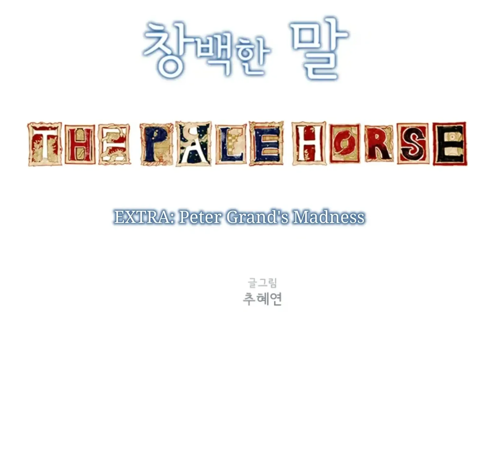 Read The Pale Horse chapter 243.5 image 6 on Lezhin