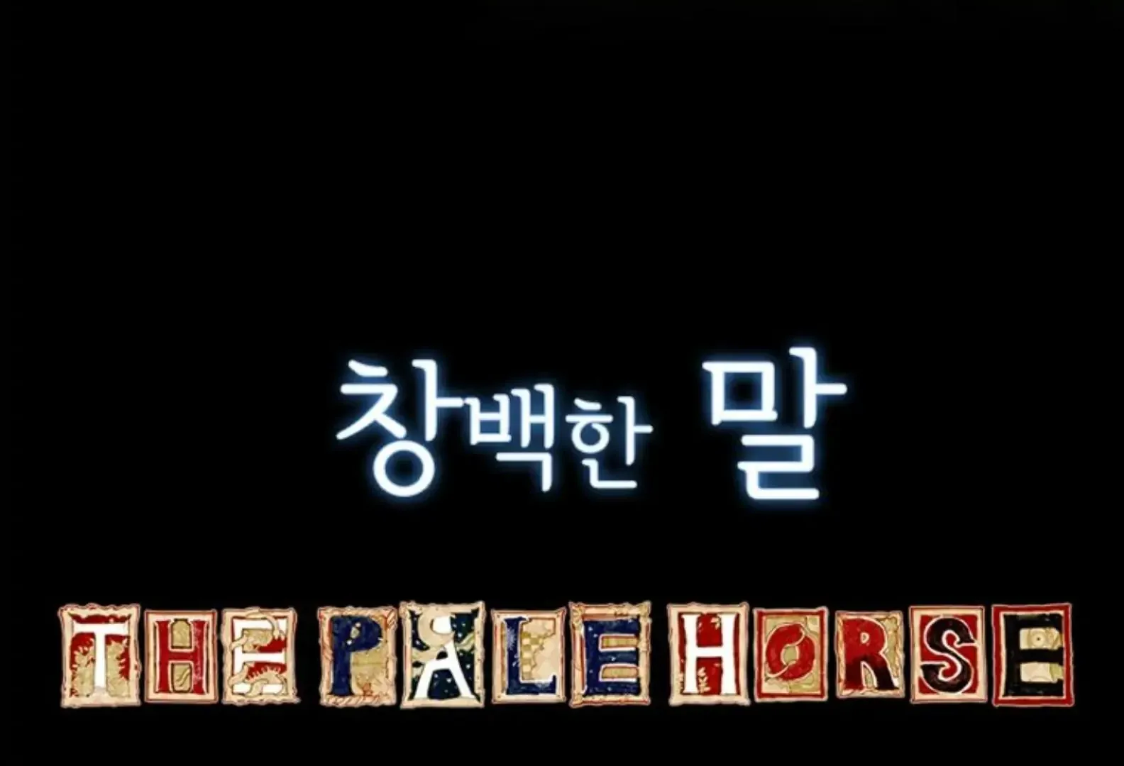 Read The Pale Horse chapter 284 image 48 on Lezhin