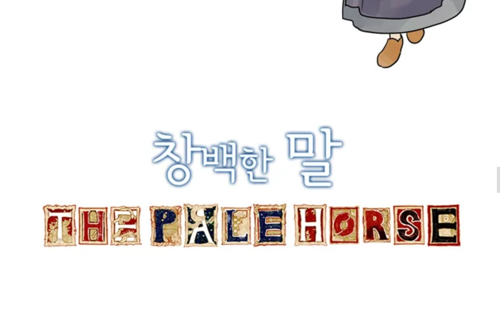 Read The Pale Horse chapter 8.5 image 12 on Lezhin
