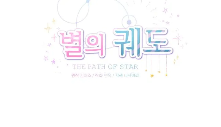 Read The Path Of Star chapter 21 image 19 on Lezhin
