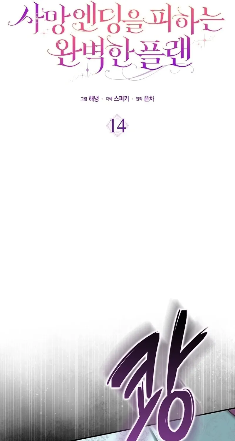 Read The Perfect Plan to Avoid the Death Ending chapter 14 image 18 on Lezhin