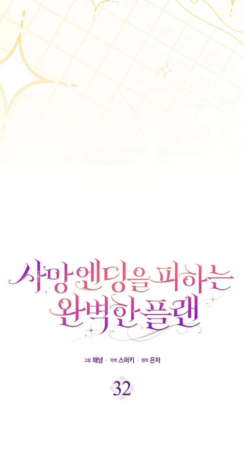 Read The Perfect Plan to Avoid the Death Ending chapter 32 image 33 on Lezhin