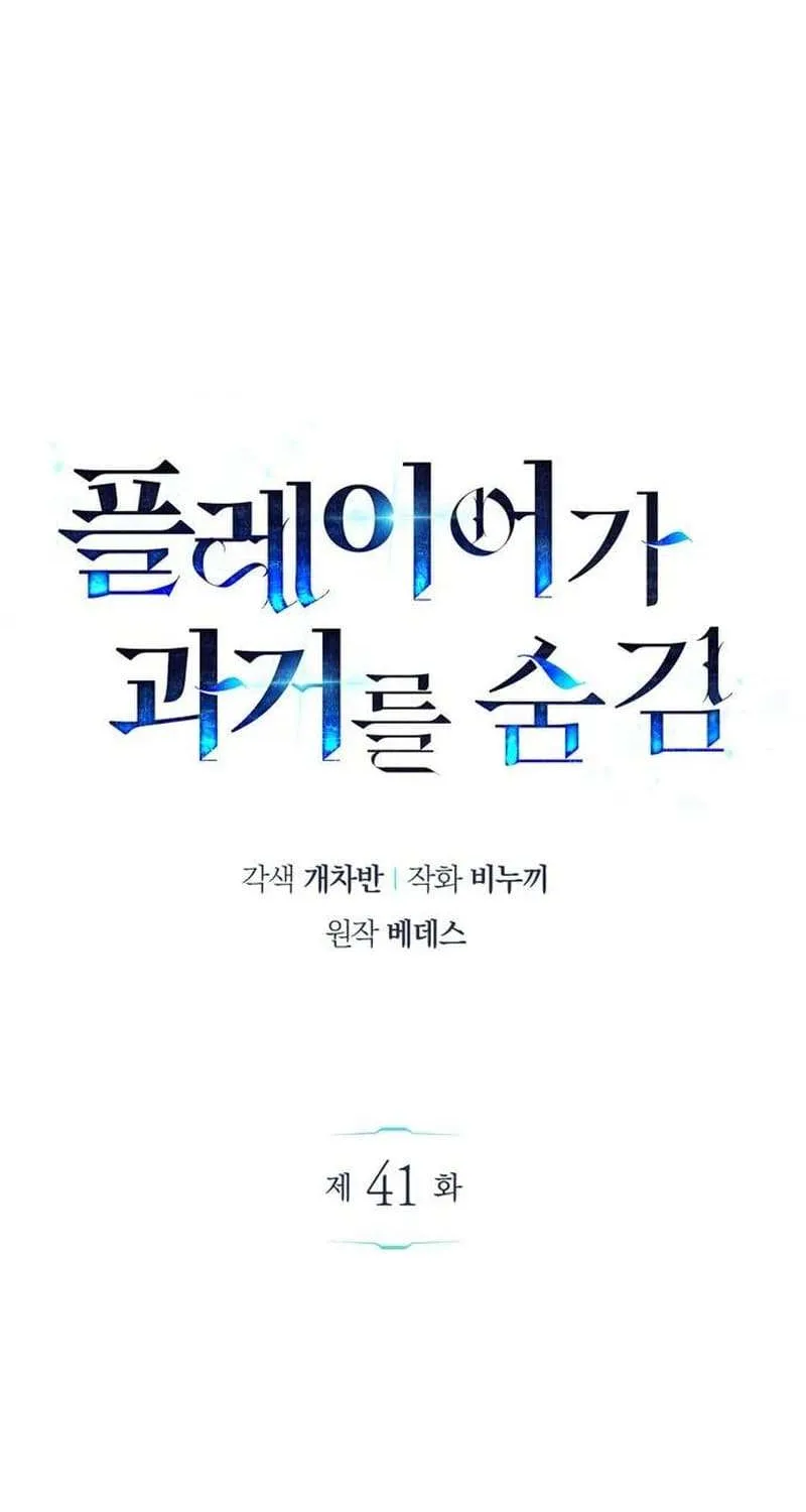 Read The Player Hides His Past chapter 41.2 image 34 on Lezhin