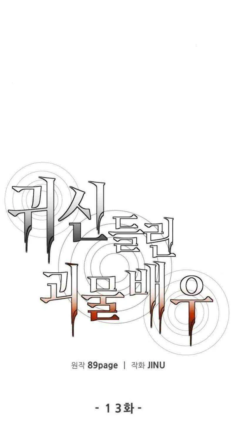 Read The Possessed Prodigy Actor chapter 13 image 54 on Lezhin