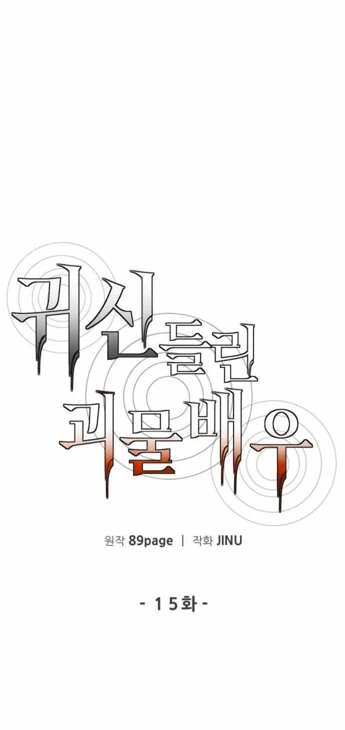 Read The Possessed Prodigy Actor chapter 15 image 13 on Lezhin