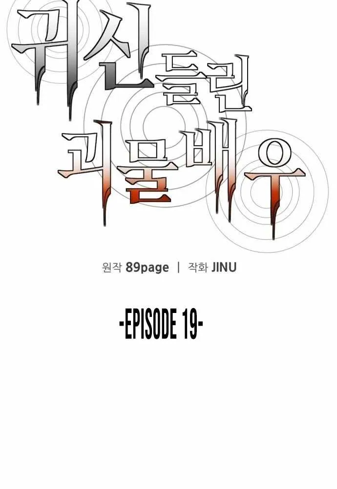 Read The Possessed Prodigy Actor chapter 19 image 20 on Lezhin