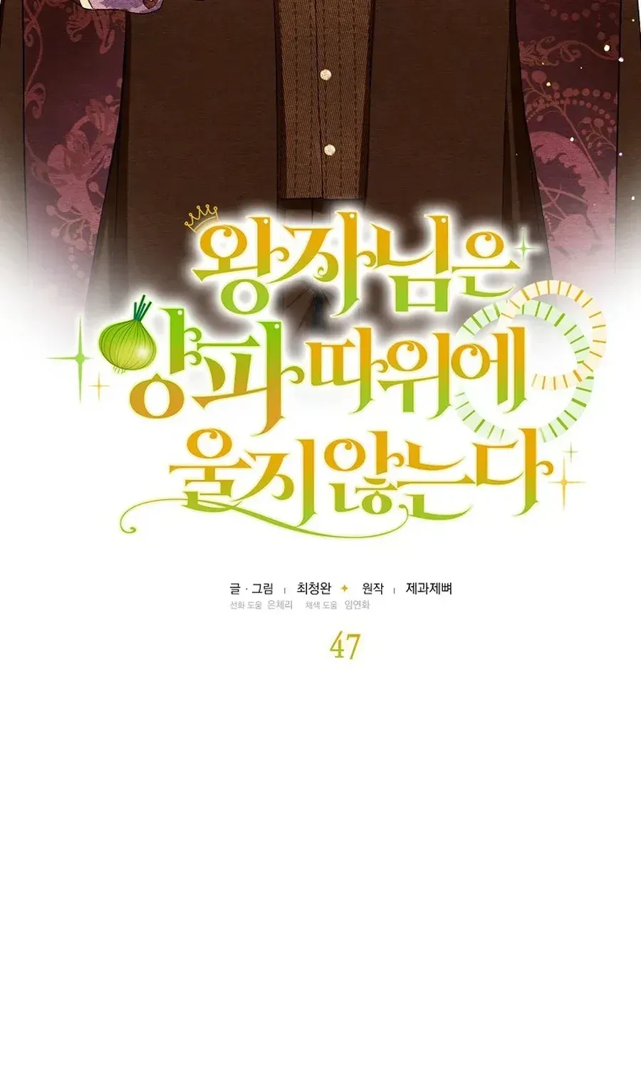 Read The Prince Doesn’t Cry From Mere Onions chapter 47.1 image 2 on Lezhin