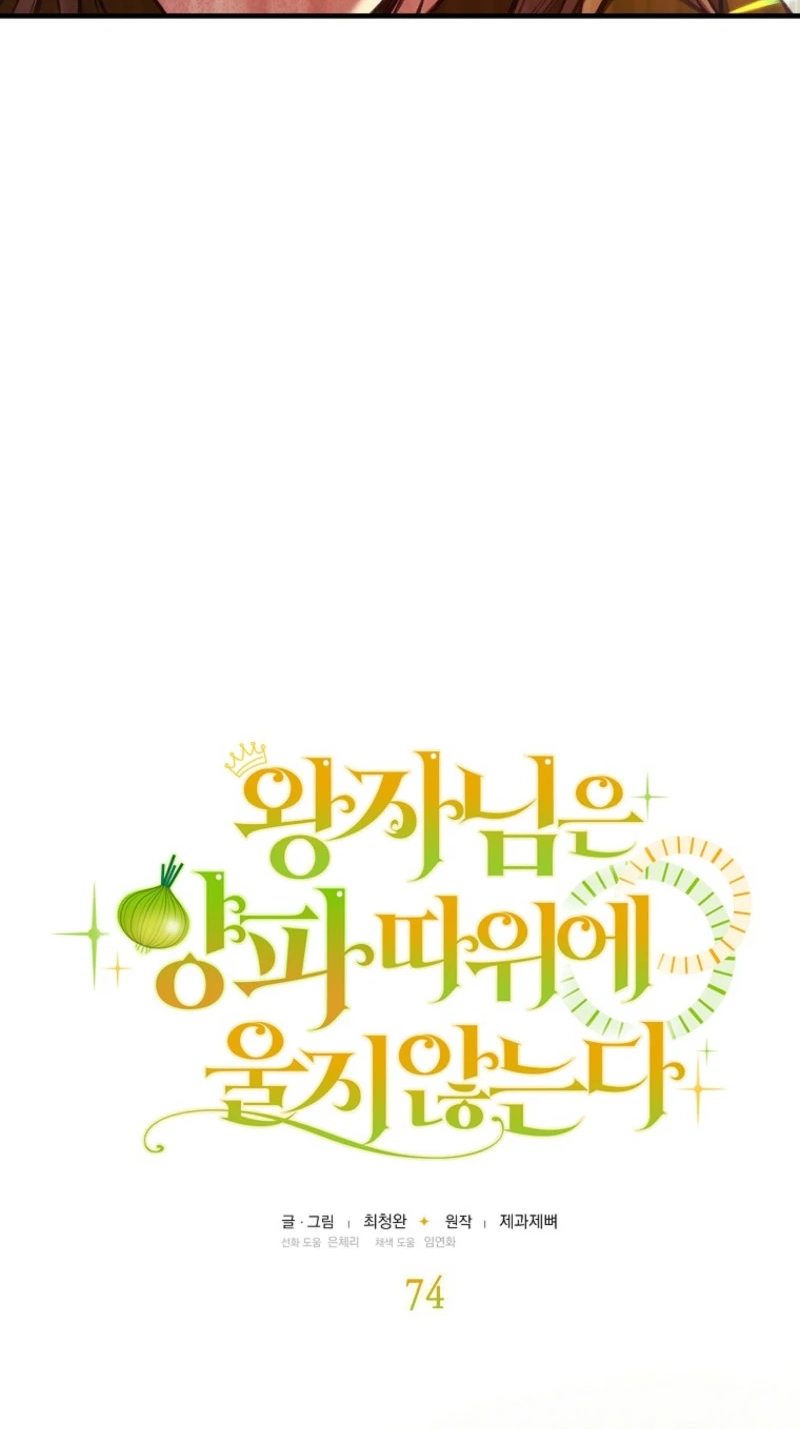 Read The Prince Doesn’t Cry From Mere Onions chapter 74 image 12 on Lezhin