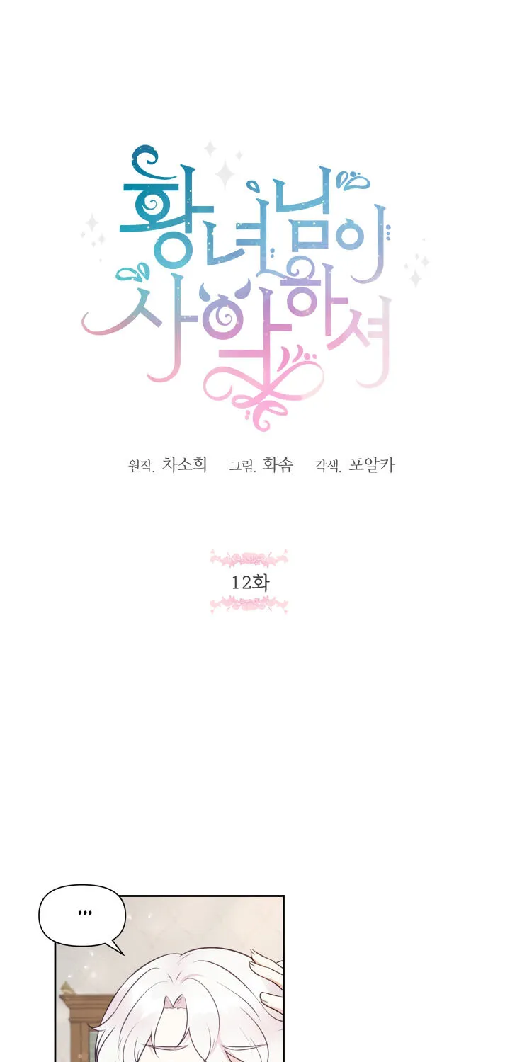 Read The Princess Is Evil chapter 12 image 1 on Lezhin