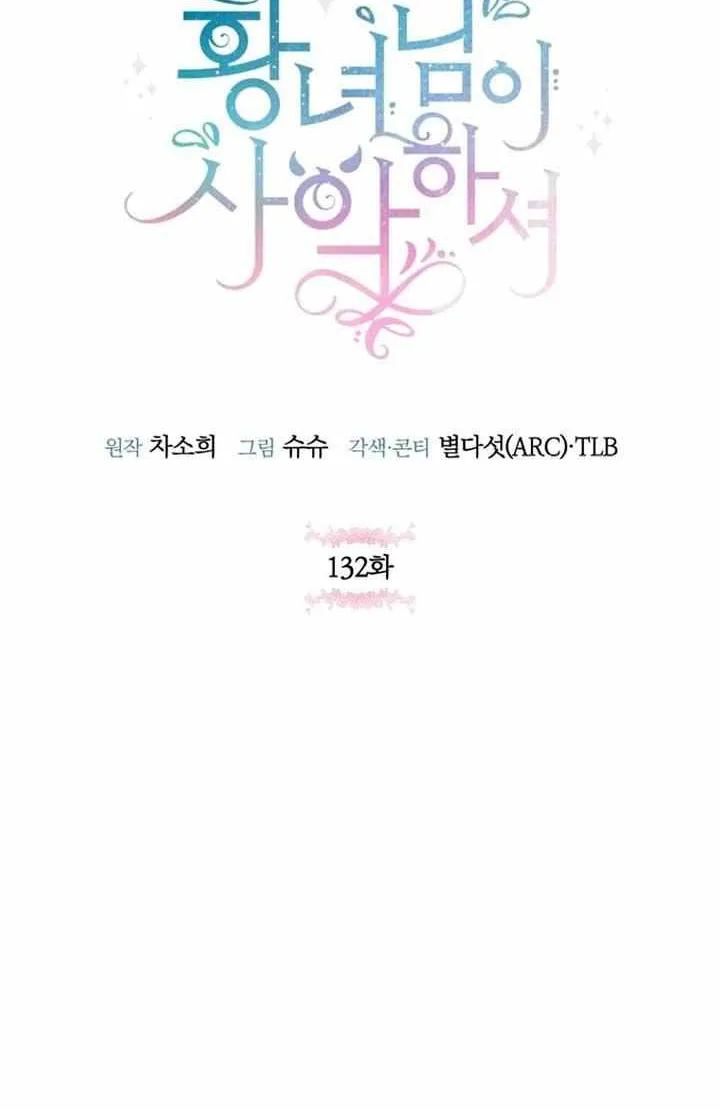 Read The Princess Is Evil chapter 132 image 17 on Lezhin
