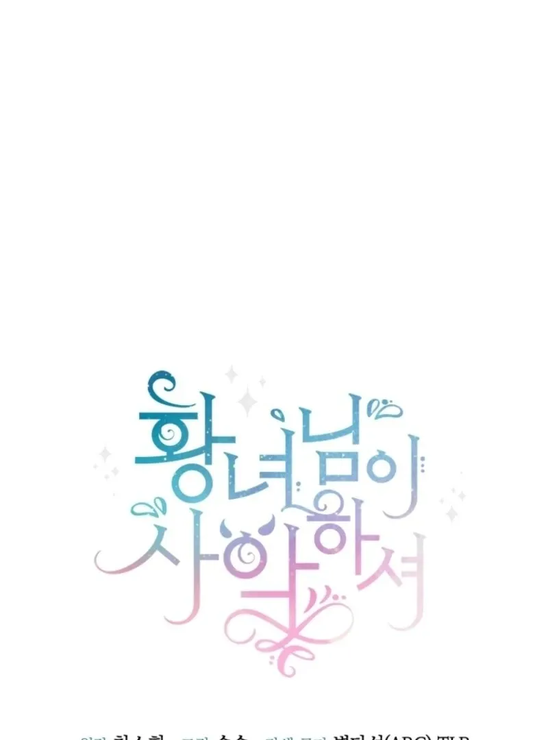 Read The Princess Is Evil chapter 161 image 47 on Lezhin