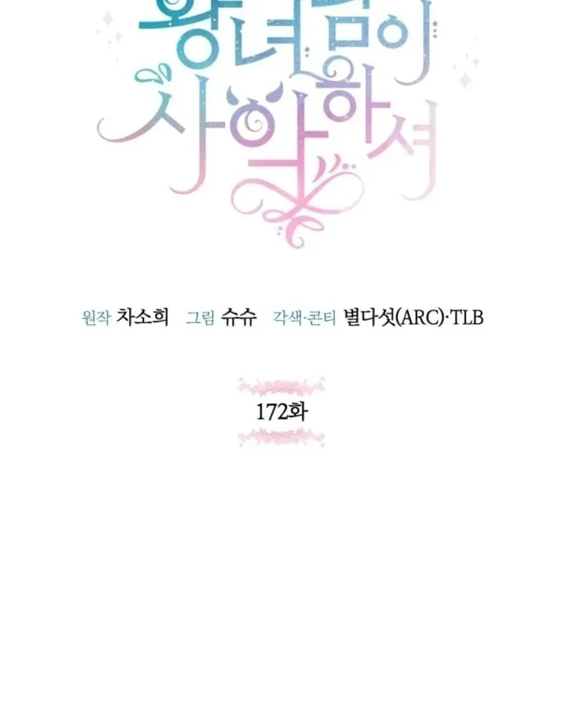 Read The Princess Is Evil chapter 172 image 26 on Lezhin