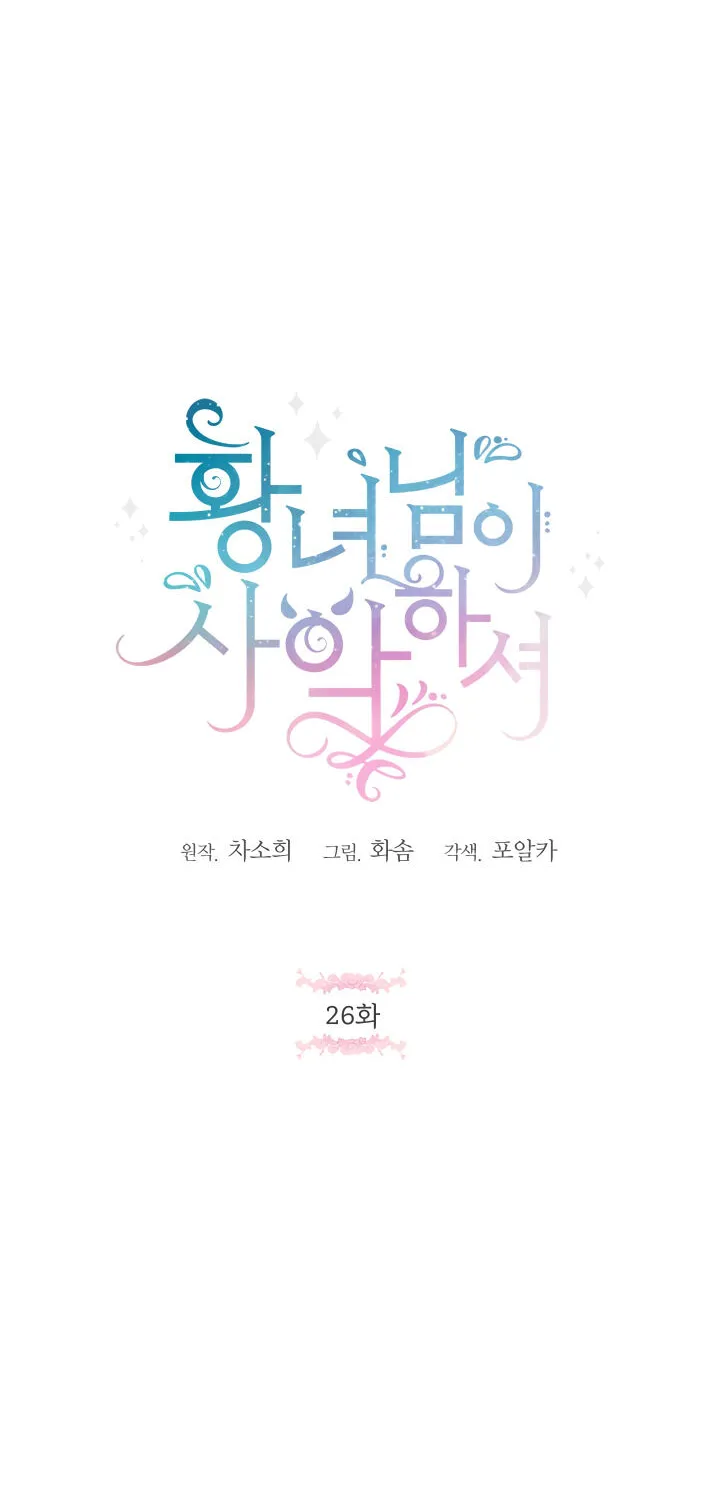 Read The Princess Is Evil chapter 26 image 31 on Lezhin