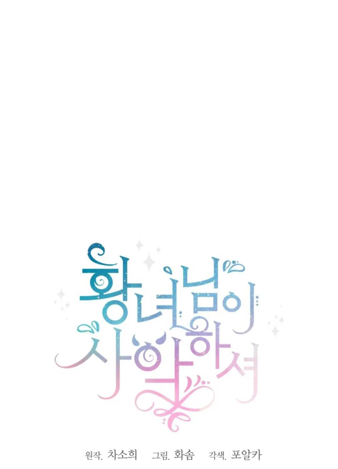 Read The Princess Is Evil chapter 29 image 2 on Lezhin
