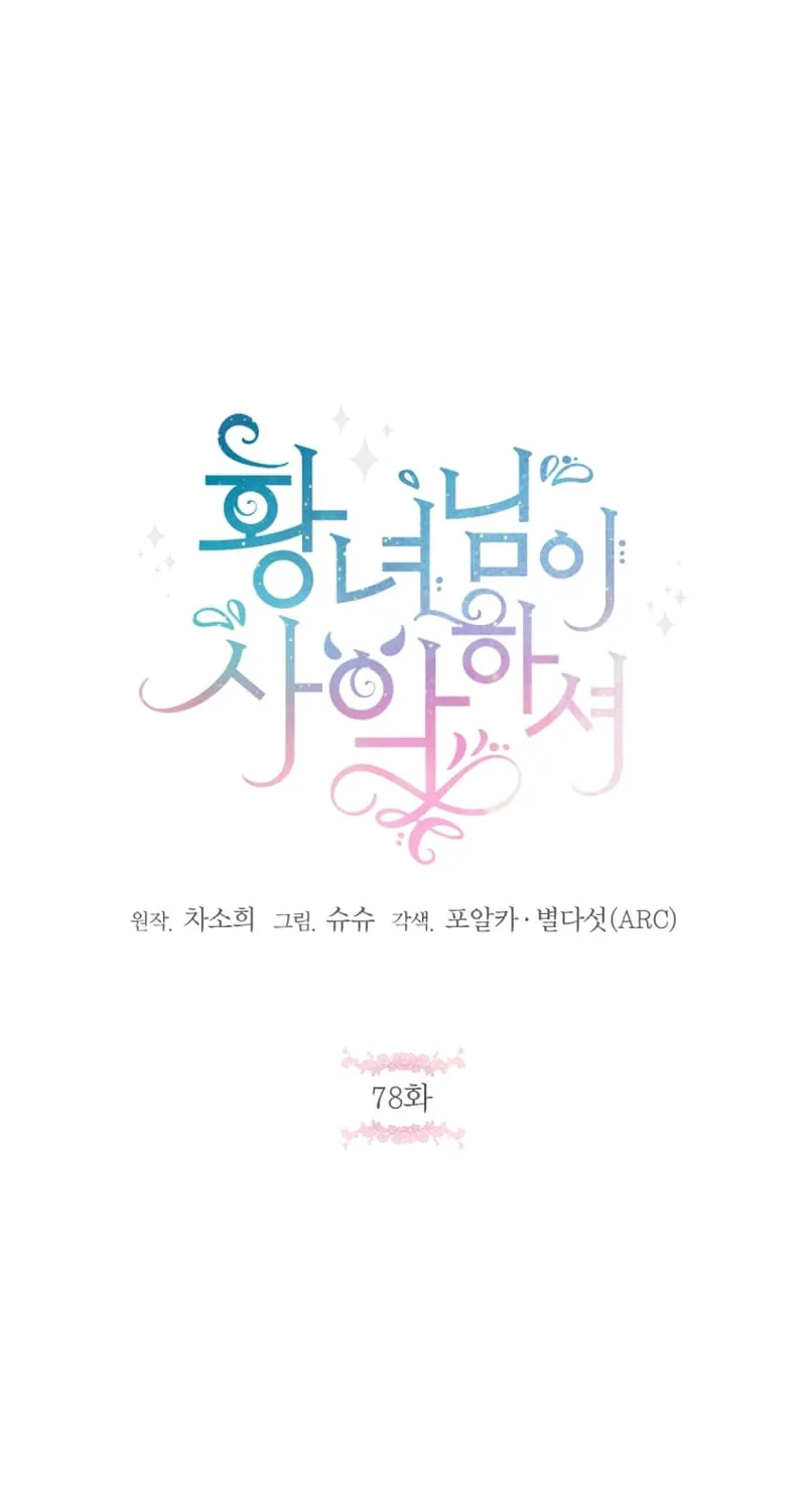 Read The Princess Is Evil chapter 78 image 14 on Lezhin