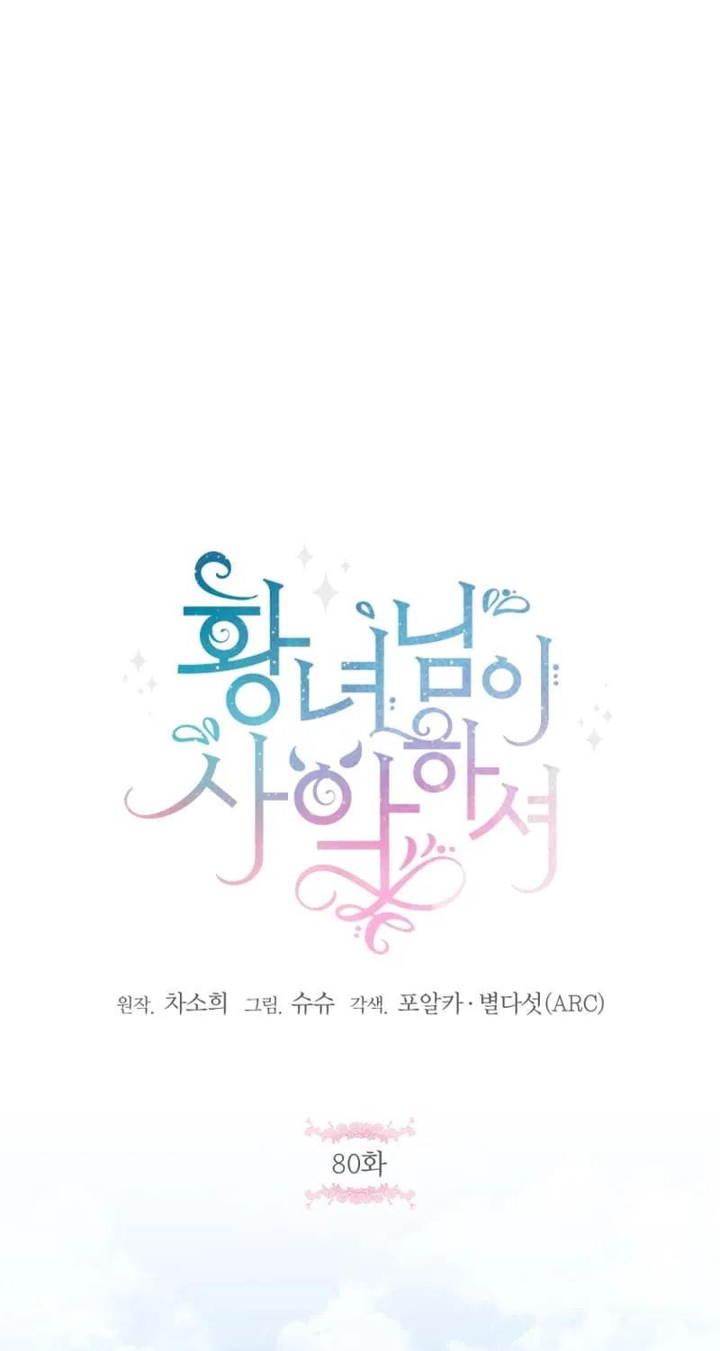 Read The Princess Is Evil chapter 80 image 21 on Lezhin