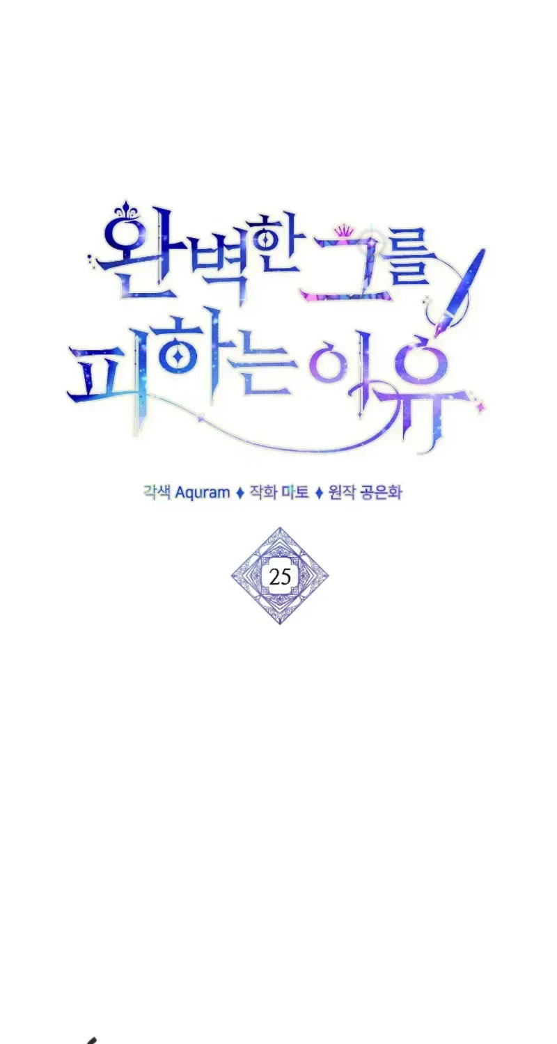 Read The Reason for Avoiding Him, the Perfect One chapter 25 image 52 on Lezhin