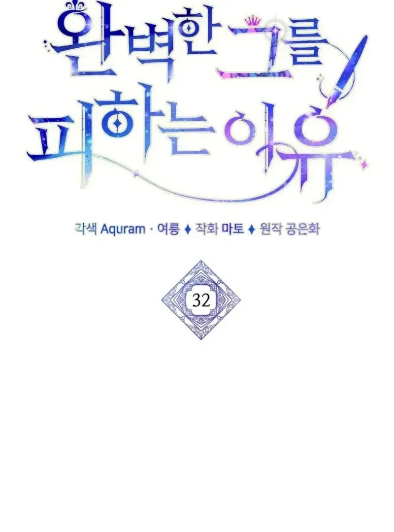 Read The Reason for Avoiding Him, the Perfect One chapter 32 image 65 on Lezhin