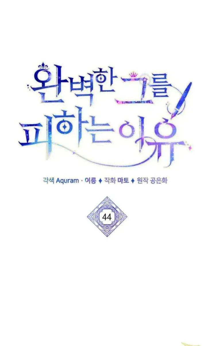 Read The Reason for Avoiding Him, the Perfect One chapter 44 image 19 on Lezhin