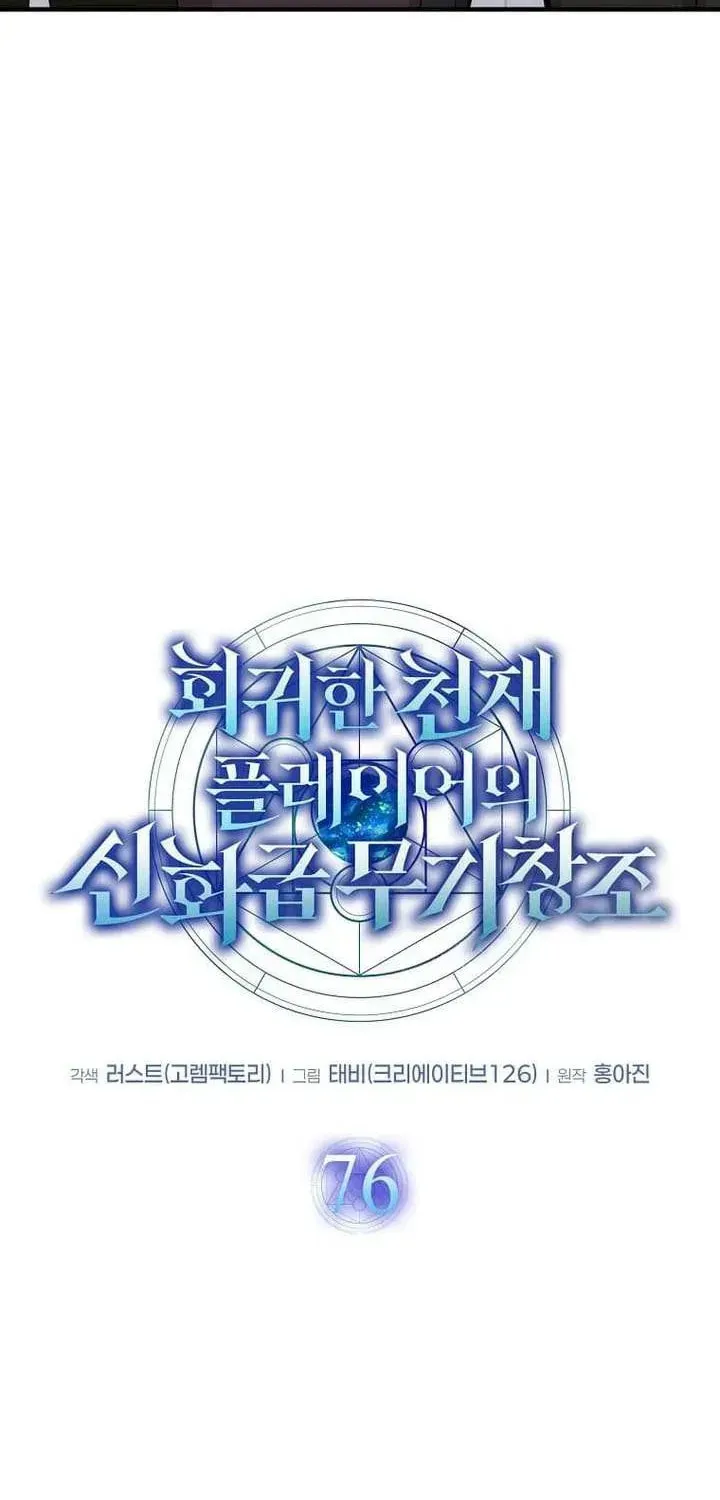 The Regressed Genius Player's Mythical-Rank Weapon Creation Chapter 76 page 25 - 