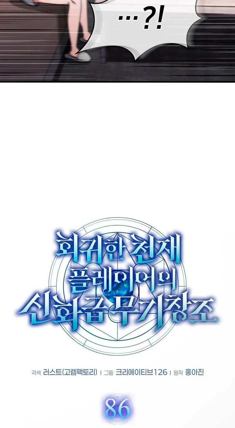 The Regressed Genius Player's Mythical-Rank Weapon Creation Chapter 86 page 22 - 