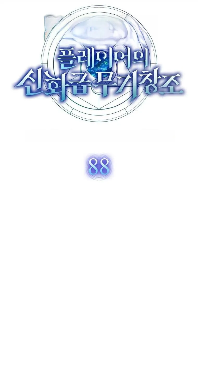 The Regressed Genius Player's Mythical-Rank Weapon Creation Chapter 88 page 38 - 