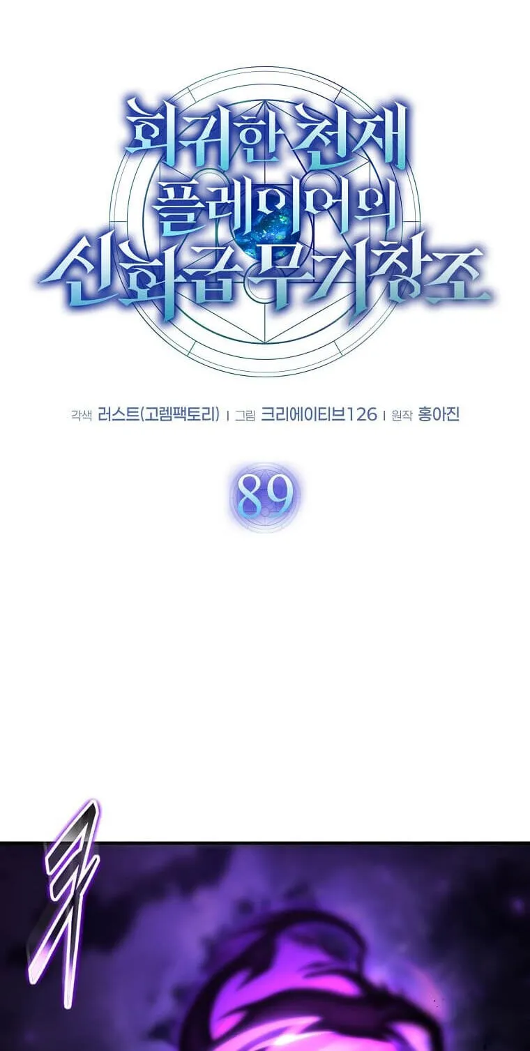The Regressed Genius Player's Mythical-Rank Weapon Creation Chapter 89 page 43 - 